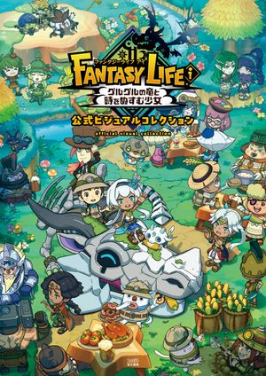 ファンタジーライフｉグルグルの竜と時をぬすむ少女公式ビジュアルコレクション
