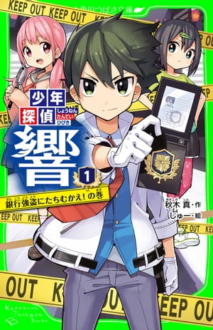 少年探偵響（１）銀行強盗にたちむかえ！の巻