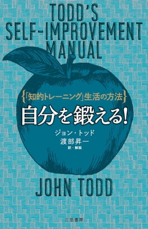 自分を鍛える！「知的トレーニング」生活の方法