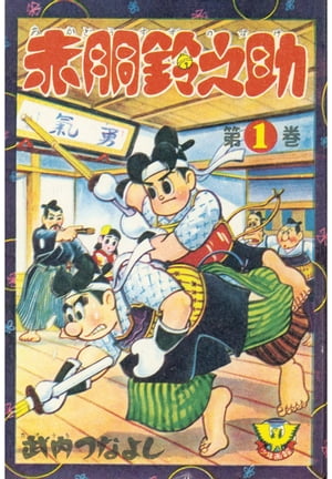 赤胴鈴之助（1）【電子書籍】[ 武内つなよし ]画像