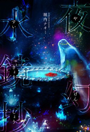 夜幻水鏡抄