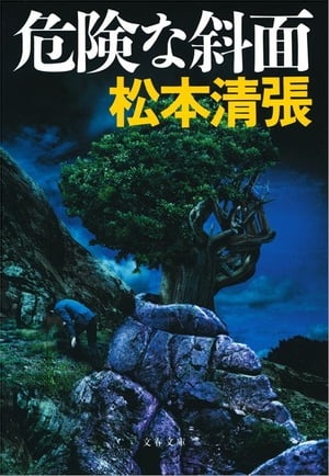 危険な斜面