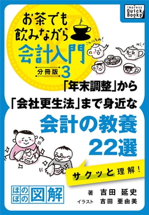 楽天kobo電子書籍ストア 年末調整 から 会社更生法 まで身近な会計の教養22選 サクッと理解 お茶でも飲みながら会計入門分冊版3 ほのぼの図解 吉田延史