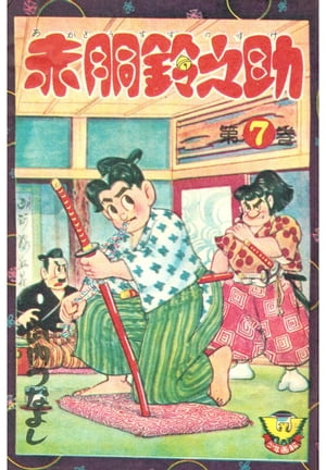 赤胴鈴之助（7）【電子書籍】[ 武内つなよし ]画像