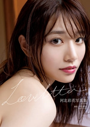 楽天Kobo電子書籍ストア: 河北彩花写真集『Love letter』 - 河北彩花 - 7131253009930