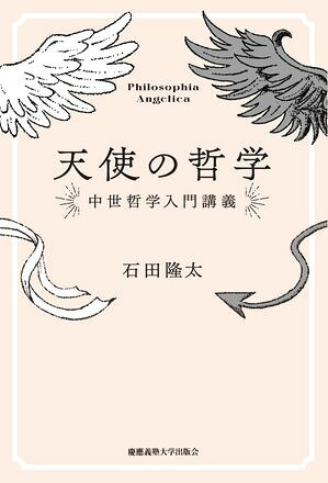 天使の哲学中世哲学入門講義