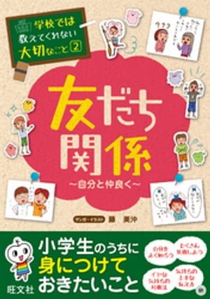学校では教えてくれない大切なこと２友だち関係（自分と仲良く）