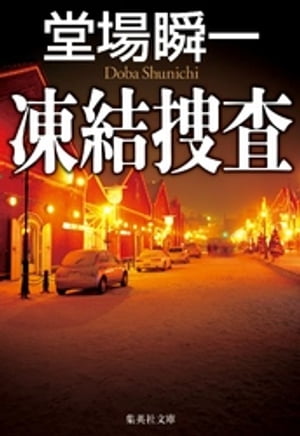 凍結捜査