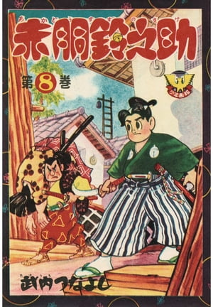 赤胴鈴之助（8）【電子書籍】[ 武内つなよし ]画像