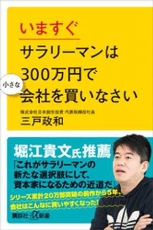 楽天Kobo電子書籍ストア: いますぐサラリーマンは３００万円で小さな会社を買いなさい - 三戸政和 - 4310000396392