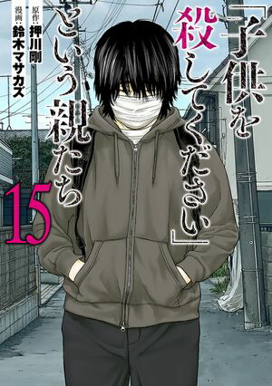 楽天Kobo電子書籍ストア: 「子供を殺してください」という親たち 15巻 - 押川剛 - 4340009914721