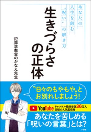 生きづらさの正体〜あなたの人生を蝕む“呪い”の解き方〜