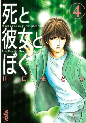 楽天Kobo電子書籍ストア: 死と彼女とぼく（４） - 川口まどか - 4310000008177