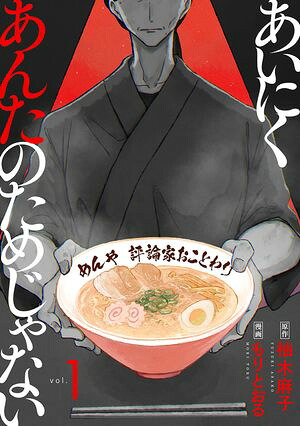 あいにくあんたのためじゃない1巻