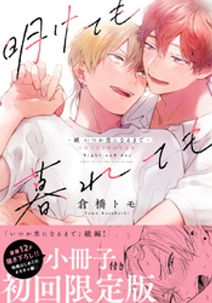 楽天市場】【中古】家族になろうよ / 倉橋トモ ボーイズラブコミック