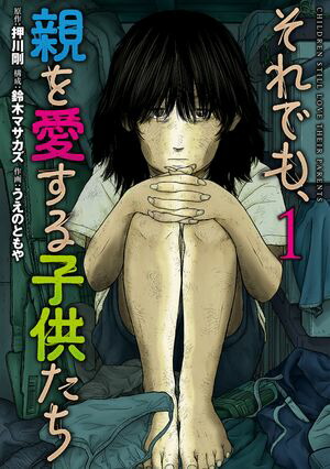 楽天Kobo電子書籍ストア: それでも、親を愛する子供たち 1巻 - 押川剛 - 4340009914651