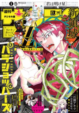 週刊少年サンデー2026年38号（2026年8月19日発売号）