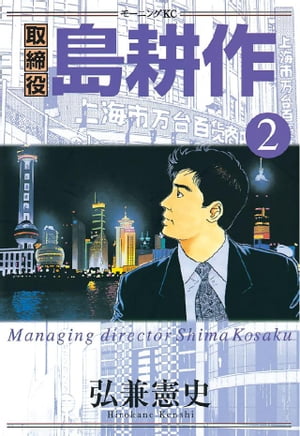 楽天kobo電子書籍ストア 取締役 島耕作 ２ 弘兼憲史