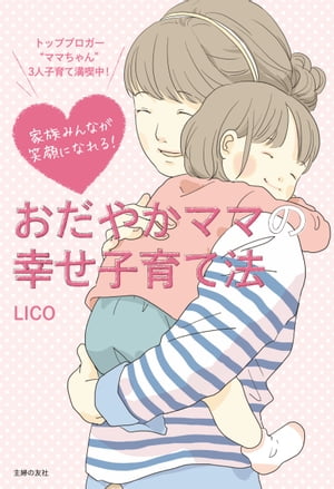 楽天Kobo電子書籍ストア: 家族みんなが笑顔になれる！ おだやかママの幸せ子育て法 - ＬＩＣＯ - 4444130730000