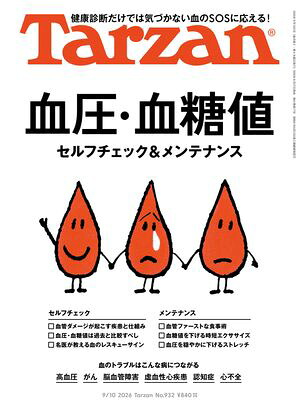Tarzan(ターザン)2026年9月10日号No.932[血圧・血糖値セルフチェック＆メンテナンス]