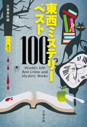 楽天Kobo電子書籍ストア: 東西ミステリーベスト100 - 文藝春秋・編 - 4390000001612