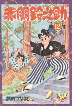 赤胴鈴之助（12）【電子書籍】[ 武内つなよし ]画像