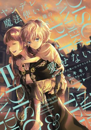 楽天市場】【有償特典付き】私の推しは当て馬です！ 転生して義弟を