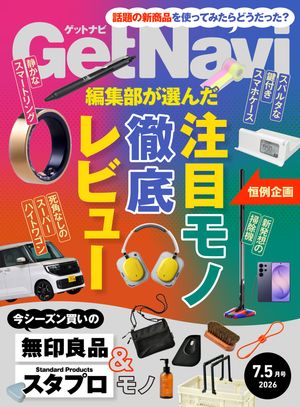 GetNavi2026年7.5月号