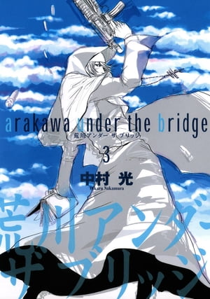 【美品】荒川アンダー ザ ブリッジ 全15巻+αセット 中村光 楽天市場】【漫画】【中古】荒川アンダーザブリッジ ＜1〜15巻