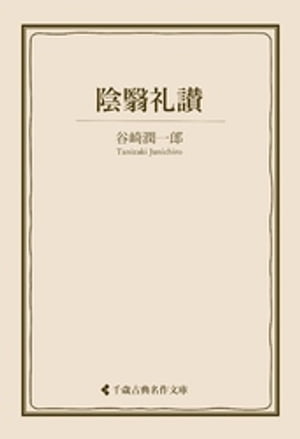 楽天Kobo電子書籍ストア: 陰翳礼讃 - 谷崎潤一郎 - 7276000379931 楽天Kobo電子書籍ストア: 陰翳礼讃 - 谷崎潤一郎 - 7276000379931