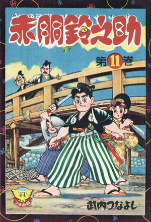 赤胴鈴之助（11）【電子書籍】[ 武内つなよし ]画像