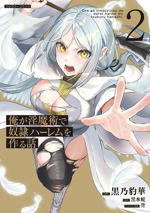 俺が淫魔術で奴隷ハーレムを作る話2