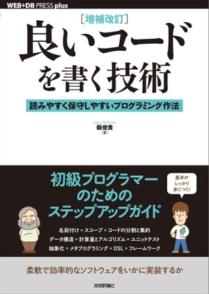 ［増補改訂］良いコードを書く技術──読みやすく保守しやすいプログラミング作法
