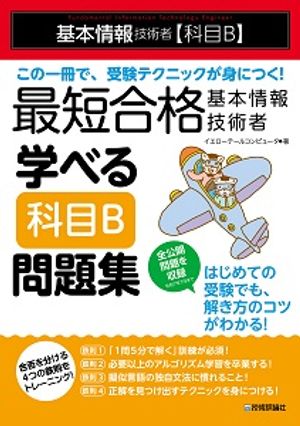 最短合格基本情報技術者学べる【科目B】問題集
