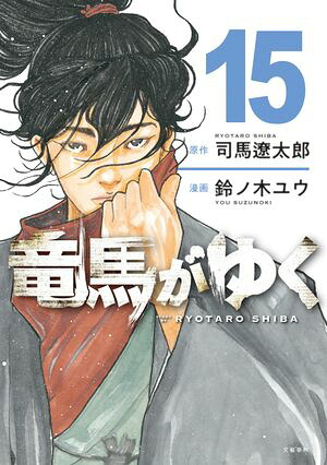竜馬がゆく15