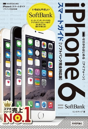ゼロからはじめるiPhone6スマートガイドソフトバンク完全対応版