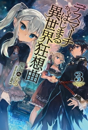 デスマーチからはじまる異世界狂想曲3