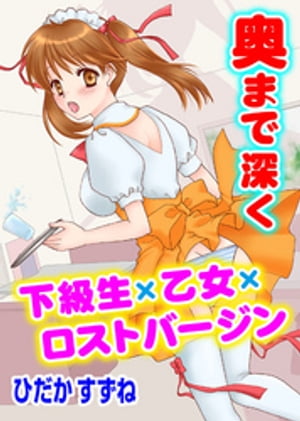 奥まで深く 下級生×乙女×ロストバージン【電子書籍】[ ひだかすずね ]画像