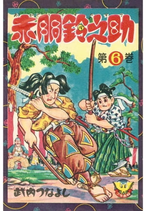赤胴鈴之助（6）【電子書籍】[ 武内つなよし ]画像