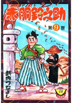 赤胴鈴之助（9）【電子書籍】[ 武内つなよし ]画像