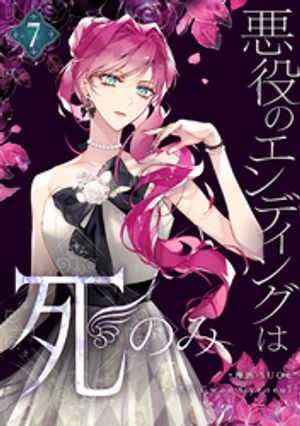 楽天市場】[新品]悪役のエンディングは死のみ (1-10巻 最新刊) 全巻