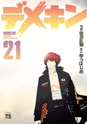 デメキン21