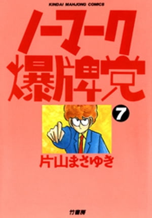 漫画 ノーマーク爆牌党 全巻セット - メルカリ