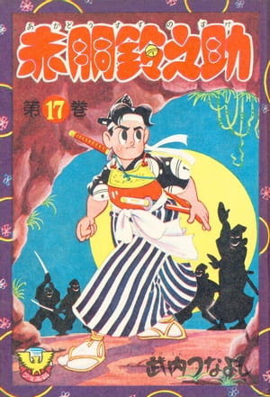 赤胴鈴之助（17）【電子書籍】[ 武内つなよし ]画像