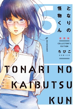 楽天Kobo電子書籍ストア: となりの怪物くん愛蔵版（6） - ろびこ 