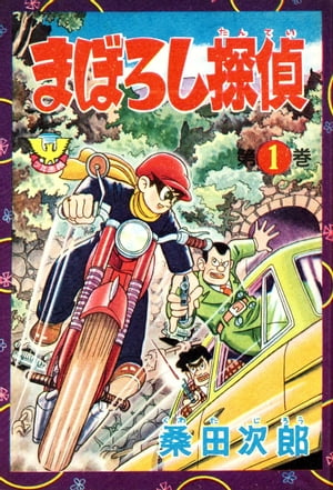 まぼろし探偵（1）【電子書籍】[ 桑田次郎 ]画像