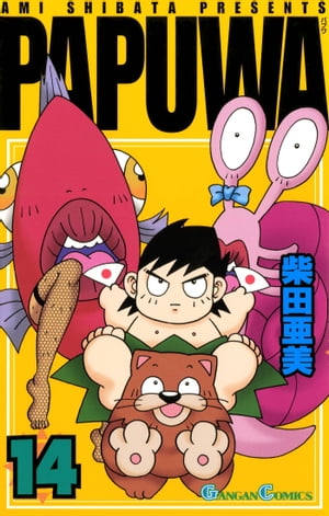 楽天市場】【漫画】【中古】南国少年パプワくん ＜1〜7巻完結＞ 柴田