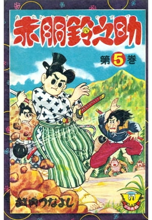赤胴鈴之助（5）【電子書籍】[ 武内つなよし ]画像