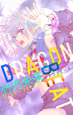 ホラーシルキーDRAGONBEAT