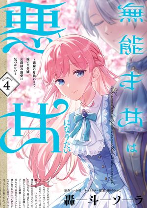 無能才女は悪女になりたい4〜義妹の身代わりで嫁いだ令嬢、公爵様の溺愛に気づかない〜